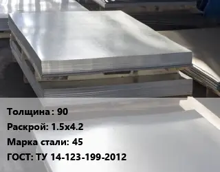 Лист горячекатаный 90 1.5х4.2 Сталь: 45 ГОСТ: ТУ 14-123-199-2012